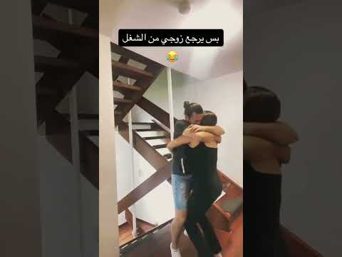 بس يرجع زوجي من الشغل Dance Love Trending Wedding