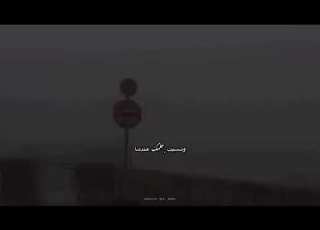  ما بال قلبك يائس وبخوفه فـ الدرب تاه