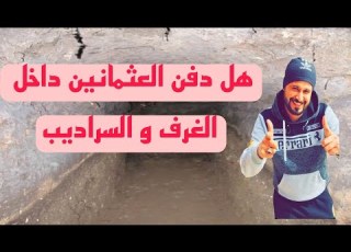 هل دفن العثمانين الكنوز داخل الغرف و السراديب ام لا