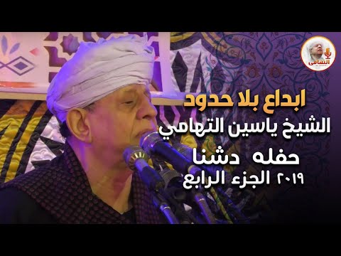 ابداع بلا حدود للشيخ ياسين التهامي حفله دشنا ٢٠١٩ الجزء الرابع