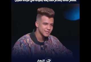 عصام صاصا يصـ ــدم المذيعة بصوته في قراءة القرآن ويعلق ممنوع رقـ ــاصة تطلع جمبي وانا بغني