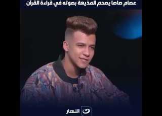 عصام صاصا يصـ ــدم المذيعة بصوته في قراءة القرآن ويعلق ممنوع رقـ ــاصة تطلع جمبي وانا بغني