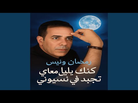 كنك ياليل معاي تجبد فلي نسيوني