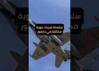  غارات جوية في دارفور وكردفان هل ستتوسع الحرب