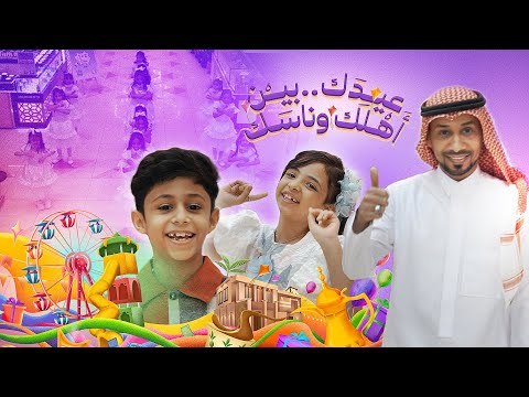 كليب عيدك بين اهلك و ناسك للاستاذ ابراهيم ابوجبل و النجم حمد ابوجبل و النجمة ابتهال ابوجبل إيقاع