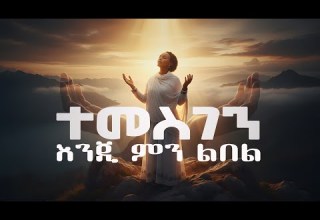 Tamirat Haile ተመስገን እንጂ ምን ልበል ስለ አሻገርከኝ ተራራ Mezmur