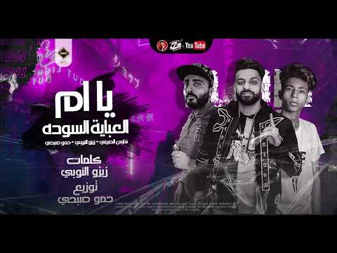 يا ام العبايه السوده صوره سيلفي فارس الصيني وحمو صبحي وزيزو النوبي توزيع حمو صبحي 2021