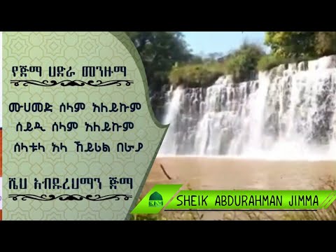 Muhammad Selam Aleykum Sheik Abdurahman Jimma Hadra Menzuma ሙሐመድ ሰላም አልይኩም መንዙማ በ ሼህ አብዱረህማን Muhammad Selam Aleykum Sheik Abdurahman Jimma Hadra Menzuma ሙሐመድ ሰላም አልይኩም መንዙማ በ ሼህ አብዱረህማን
