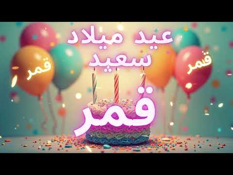 أغنية عيد ميلاد سعيد قمر Happy Birthday Song QAMAR أغنية عيد ميلاد سعيد قمر Happy Birthday Song QAMAR