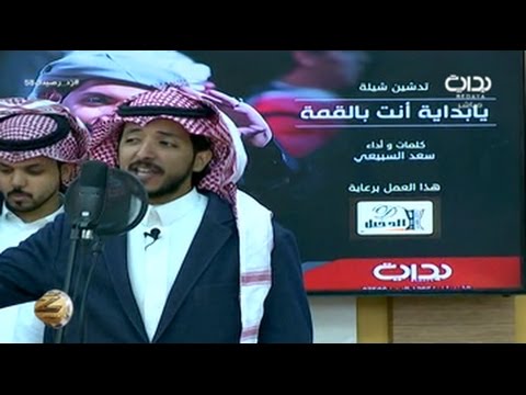 شيلة يابداية أنت في القمة سعد السبيعي حصرية برعاية الدخيل للعود زد رصيدك58 شيلة يابداية أنت في القمة سعد السبيعي حصرية برعاية الدخيل للعود زد رصيدك58