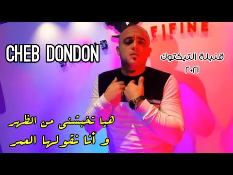 Cheb Dondou هيا تخبشني من الظهر و أنا نڤولها العمر Live 2021 الأغنية الأكثر طلبا في التيكتوك