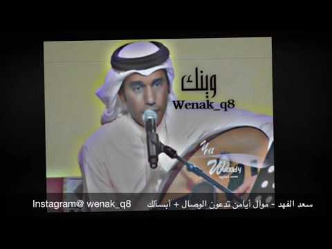 سعد الفهد موال أيامن تدعون الوصال أبسألك