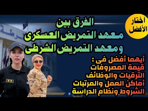 الفرق بين المعهد الصحى العسكرى والمعهد الصحى الشرطى 2024 التمريض العسكرى والتمريض الشرطى الفرق بين المعهد الصحى العسكرى والمعهد الصحى الشرطى 2024 التمريض العسكرى والتمريض الشرطى