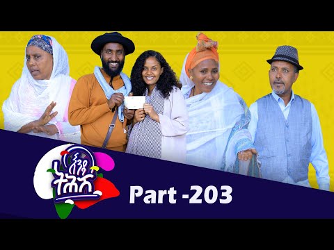 Enda Tehish እንዳ ትሕሽ 203 ክፋል Tigrigna Sitcom Drama Part 203