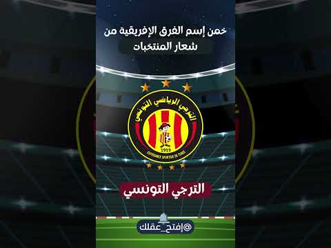 هل تستطيع التعرف على فرق شمال إفريقيا من شعارات المنتخبات فقط