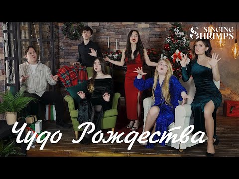 Singing Shrimps Чудо Рождества NK A Cappella Cover