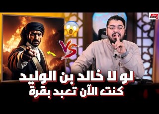  مناظرة قوووية الشيخ رامي بنفـ جرفي وجه السيد أحمد العلاق إلا خالد بن الوليد ض رامي عيسى السعودية