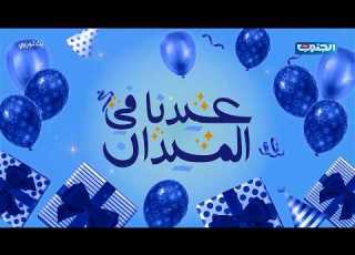  الحلقة الثانية عيدنا في الميدان مع جهاد الحالمي