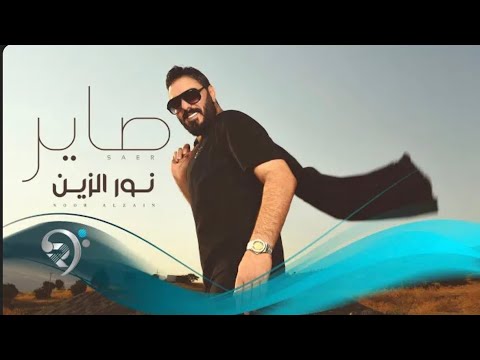 صاير من البوم الفنان نور الزين 2025 Noor Alzain