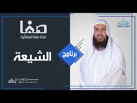 برنامج الشيعة محمد صابر فارس الإعلام الس نى قناة صفا