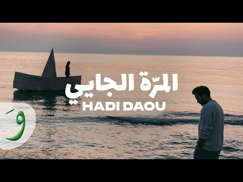 Hadi Daou El Marra El Jayi Official Music Video 2024 هادي ضو المرة الجايي