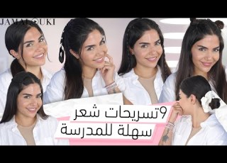 ٩ تسريحات شعر للمدرسة تسريحات شعر ناعمة في أقل من دقيقة العودة الى المدرسة
