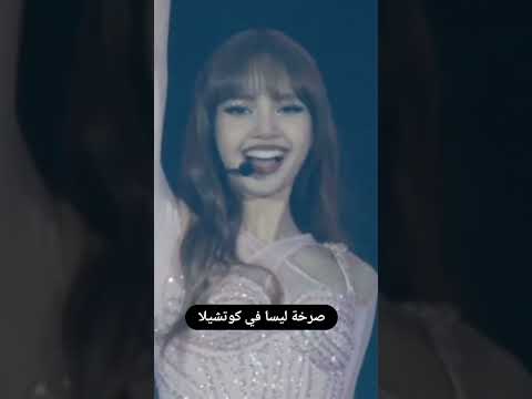 صرخة ليسا في كوتشيلا بلاكبينك Blackpink بلاكبينك ملكات الكيبوب بلاكبينك تنجح والكلاب تنبح
