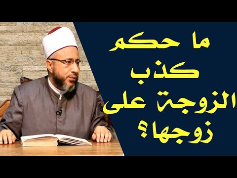 What Is The Ruling On A Wife Lying To Her Husband Professor Dr Muhammad Sayyid Sultan