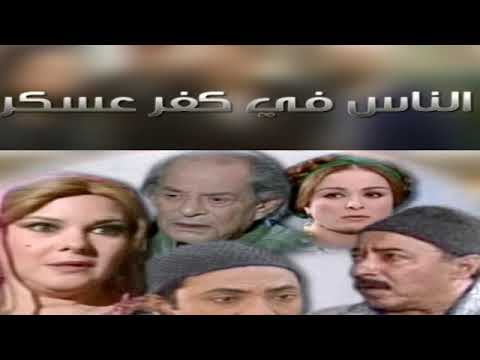 موسيقى تصويرية حزينة من المسلسل الصعيدي المصري الشهير الناس في كفر عسكر