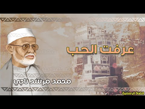 محمد مرشد ناجي عرفت الحب الجودة الاصلية