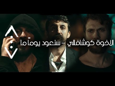 اغنية عن الاخوة كوشافالي سنعود يوما ما Çukur Canbay Wolker Elbet Bir Gün