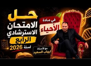 حل وشرح النموذج الاسترشادي الرابع لمادة الاحياء وعلوم الارض للصف الثالث الثانوي 2026