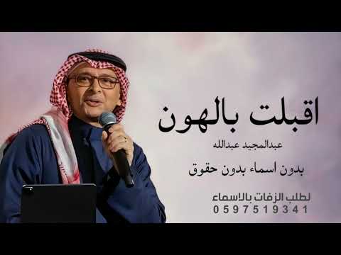 اقبلت بالهون تمشي عبدالمجيد عبدالله زفة اقبلت بالهون تمشي بدون حقوق زفة عبدالمجيد عبدالله 2025