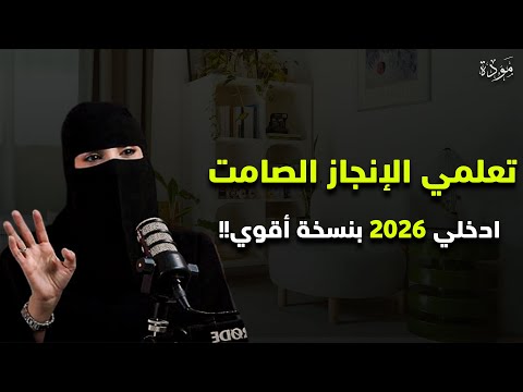 اعملي بصمت واتركي النتائج تتكلم كيف تغيرين حياتك دون أن يشعر أحد بودكاست منجزات عزة الغامدي اعملي بصمت واتركي النتائج تتكلم كيف تغيرين حياتك دون أن يشعر أحد بودكاست منجزات عزة الغامدي