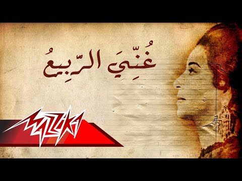 Ghana El Rabea Umm Kulthum غنى الربيع ام كلثوم