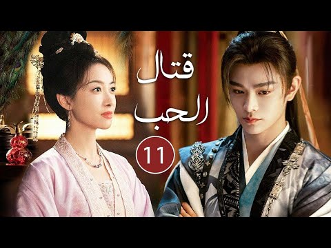 حين تذبل الزهور وتشتعل الأقدار يولد حب من رحم اللعنة الحلقة 11 مترجمة من دراما قتال الحب حين تذبل الزهور وتشتعل الأقدار يولد حب من رحم اللعنة الحلقة 11 مترجمة من دراما قتال الحب