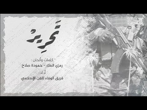 انشودة تحرير رمزي العك