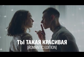 NILETTO Ты такая красивая Romantic Edition