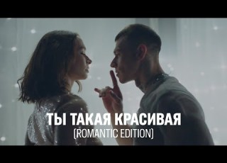 NILETTO Ты такая красивая Romantic Edition