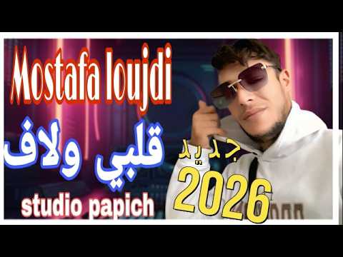 Cheb Mostafa Loujdi 2026 9albi Walaf شاب مصطفى لوجدي قلبي ولاف