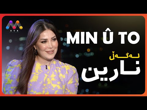 Min û To Narîn Beşî 17 من و تۆ له گه ڵ نارین Min û To Narîn Beşî 17 من و تۆ له گه ڵ نارین