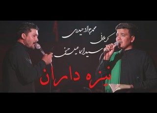 نوحه جدید محمد جواد حیدری و سید اسماعیل حسنی نیزه داران