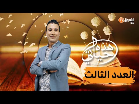 هذه حياتي فرقة ثيقيار الجزء الثاني