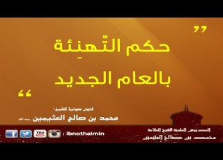 حكم التهنئة بالعام الجديد الشيخ ابن عثيمين