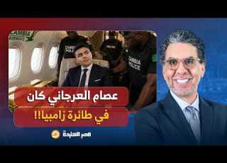  ناصر معلومات مش هتسمعها في برنامج تاني عصام العرجاني كان في طائرة زامبيا
