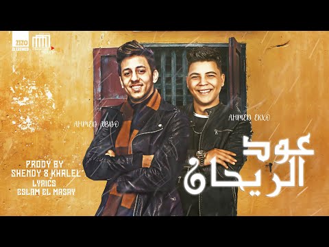 مهرجان عود الريحان احمد عبده احمد اكسو كلمات اسلام المصري توزيع شيندي وخليل مهرجان عود الريحان احمد عبده احمد اكسو كلمات اسلام المصري توزيع شيندي وخليل