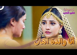  يجتمع ايشكي والدته في الحب لا سيطرة على الحب الحلقة 77