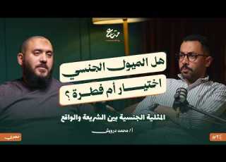  حقيقة التعافي من المثـ لية الجنـ ـسية وإدمان الة بودكاست متاع 25 أ محمد درويش