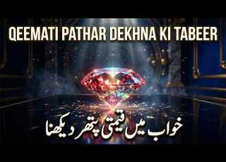  Khwab Mein Qeemti Pathar Dekhna Ki Tabeer خواب میں قیمتی پتھر دیکھنا Precious Stone In Dream