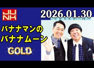  バナナマンのバナナムーンGOLD 2026年01月30日